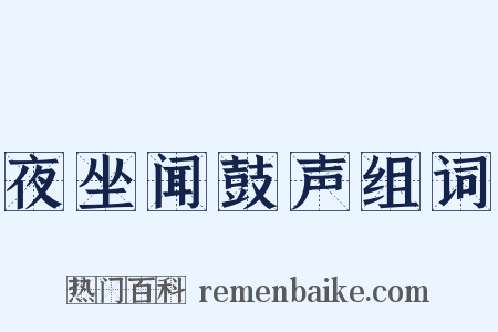 夜坐闻鼓声组词是什么意思的图片